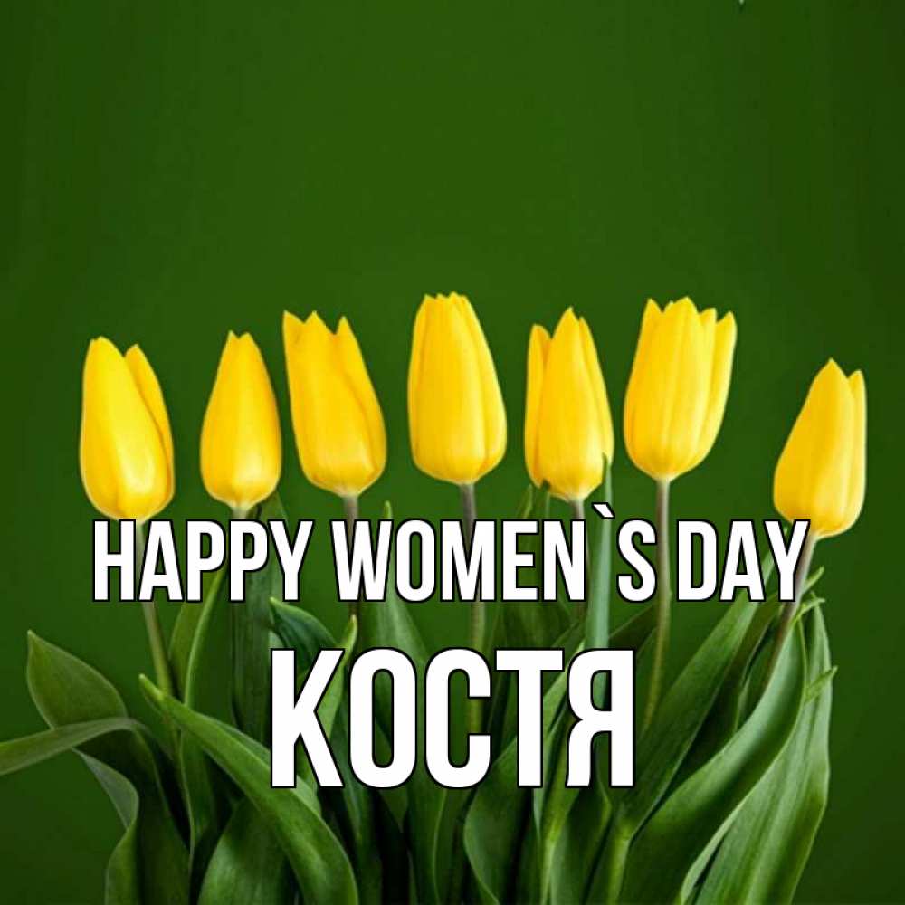 Greetings card с именем, Костя happy women`s day желтого цвета 3 Greetings with text for free download 